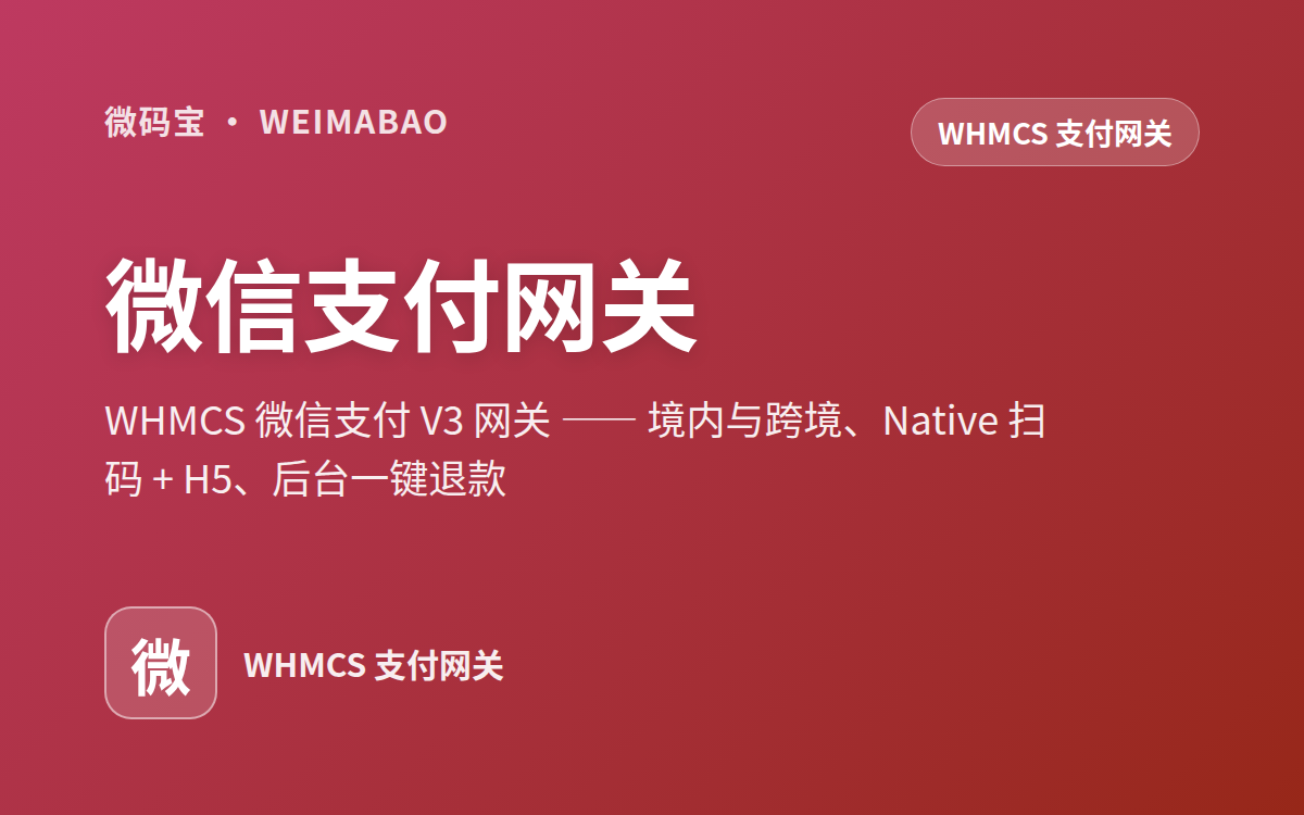 微信支付网关
